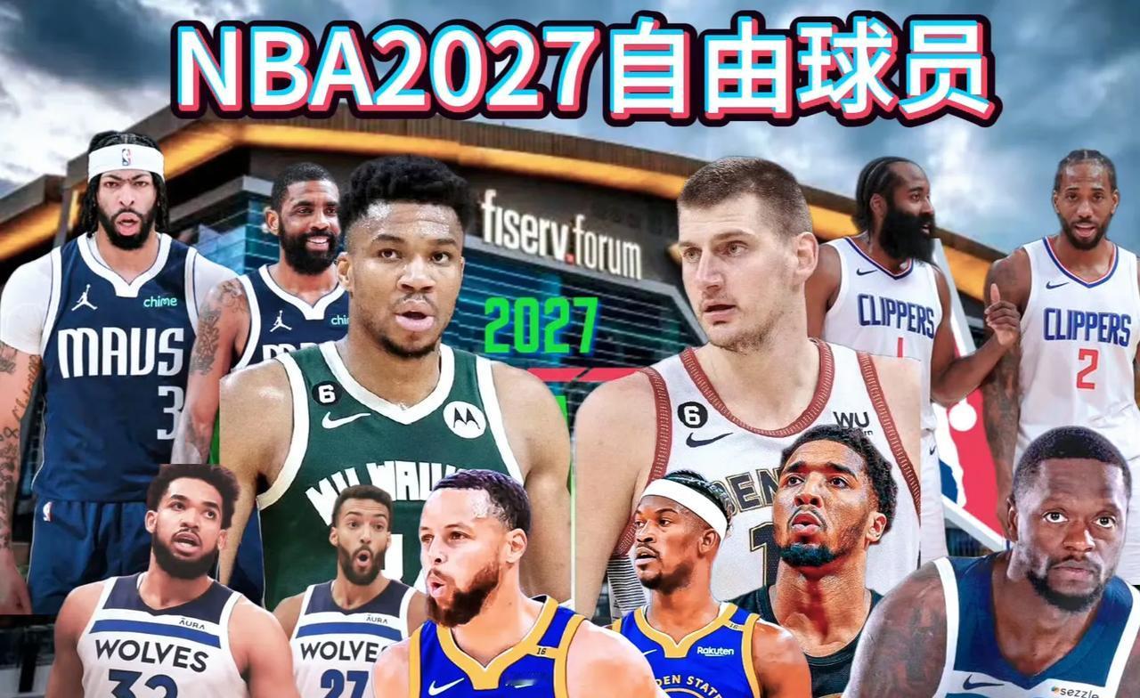 27年自由市场有大鱼？也就约老师和字母，其他人不值得一提

据说有些球队在布局2