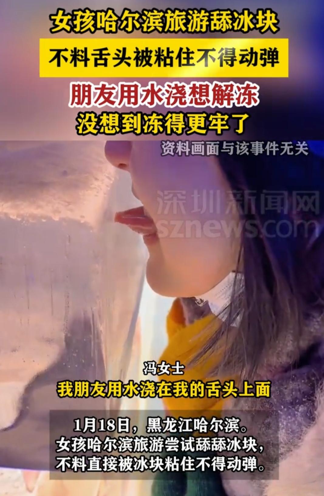 哈尔滨舔冰血的教训！女孩舌头粘冰块撕裂流血，这些误区千万别踩
 
“尔滨”的冰雕