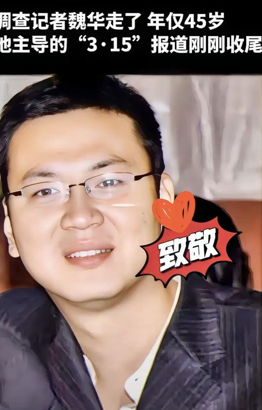 他隐姓二十年，却把名字刻进了光里。
魏华走了，45岁，突发心梗，没抢救过来。
