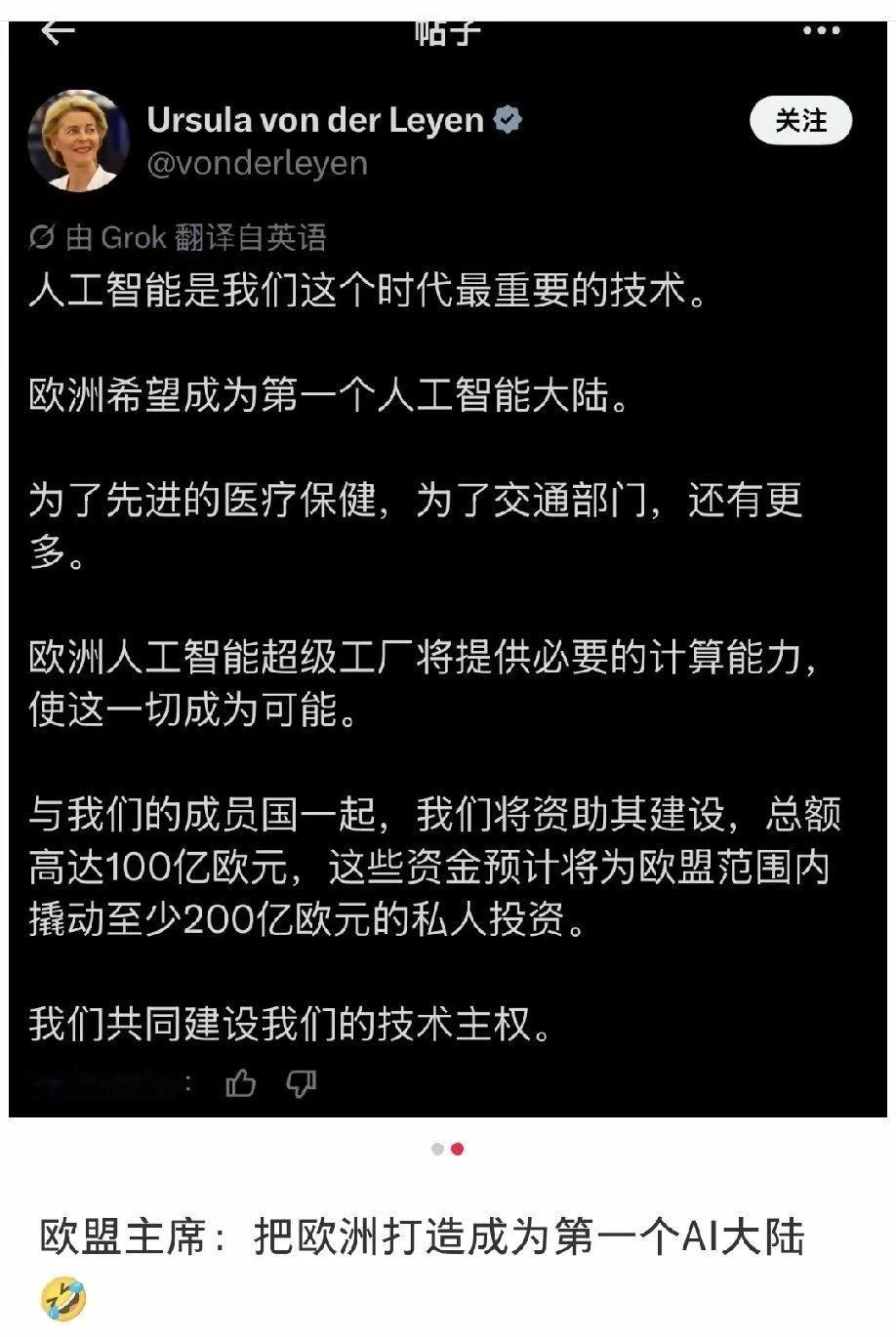 欧盟主席：资助100亿欧元，将欧洲打造成为第一个AI大陆！欧洲佬吹牛皮第一名，干
