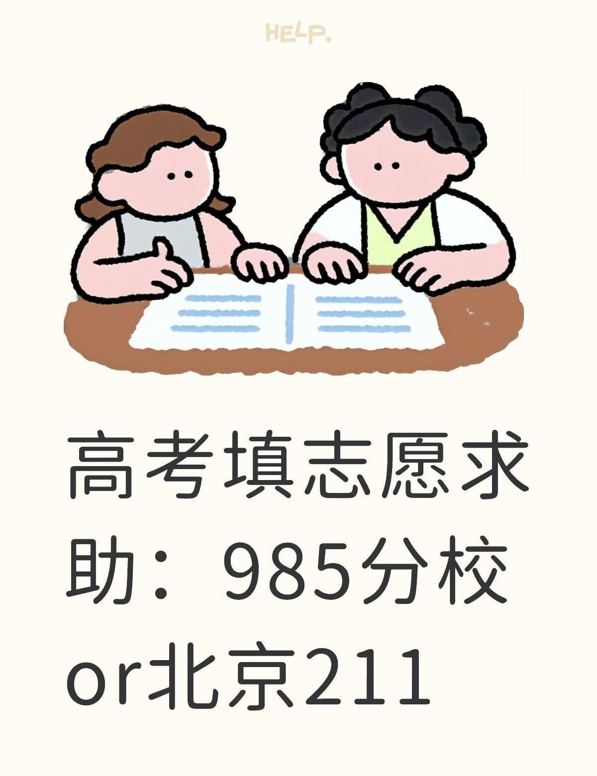 高考填志愿求助
如题，湖南考生，想学计算机专业，但是排名位次刚好卡在985的线上