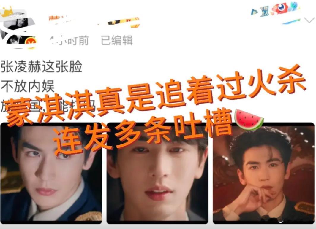 热议炸锅🔥蒙淇淇灵魂发问：张凌赫的脸，放短国能打吗？
内娱新争议刷屏全网！编剧