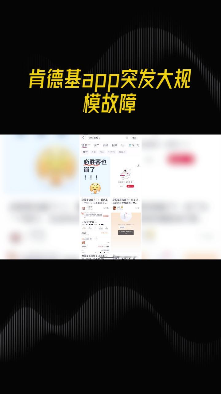 肯德基App突发大规模故障，疯狂星期四活动受阻，消费者如何维权？
1月22日晚，