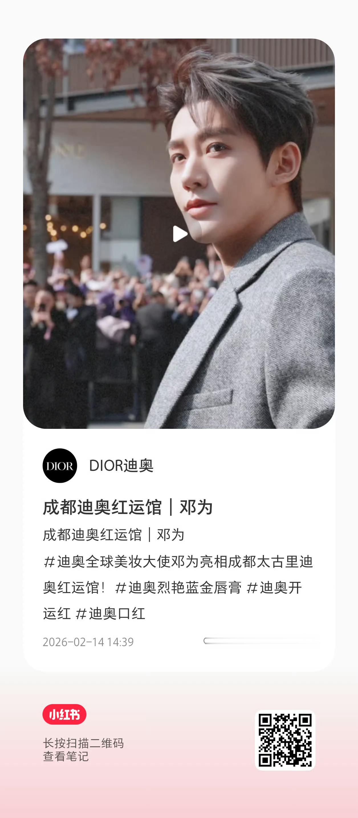 迪奥🍠发了新的来给KPI加🔥🔥🔥就这个单发视频怼脸爽迪奥全球美妆大使邓为