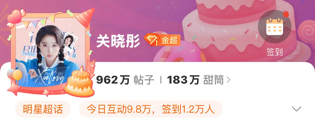 关晓彤生日签到一万出头？？姐赶紧开始营业起来吧 ​​​