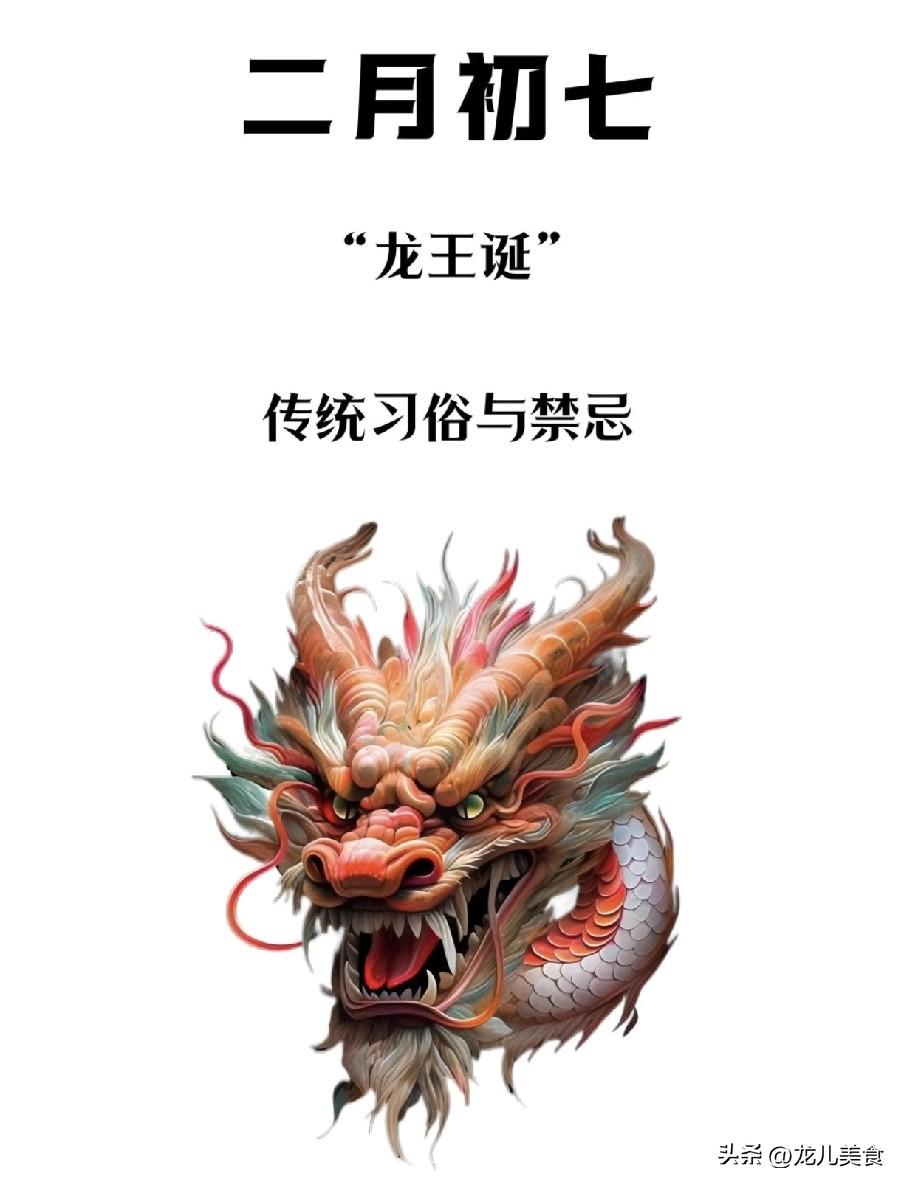 “仲春初七瑞龙醒，雨润农耕福满庭。”农历二月初七是民间传统的龙王诞，这一节日源于