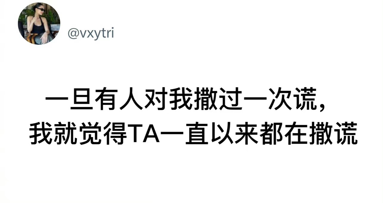 别让好不容易建立起来的信任毁于一旦，共勉。 ​ ​​​