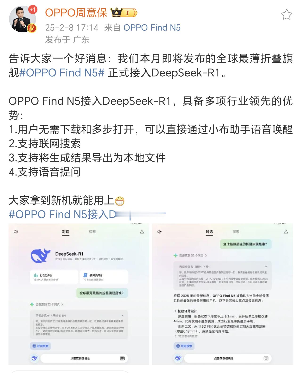 OPPO Find N5 接入了DeepSeek，可以直接小布助手语音唤醒，支持