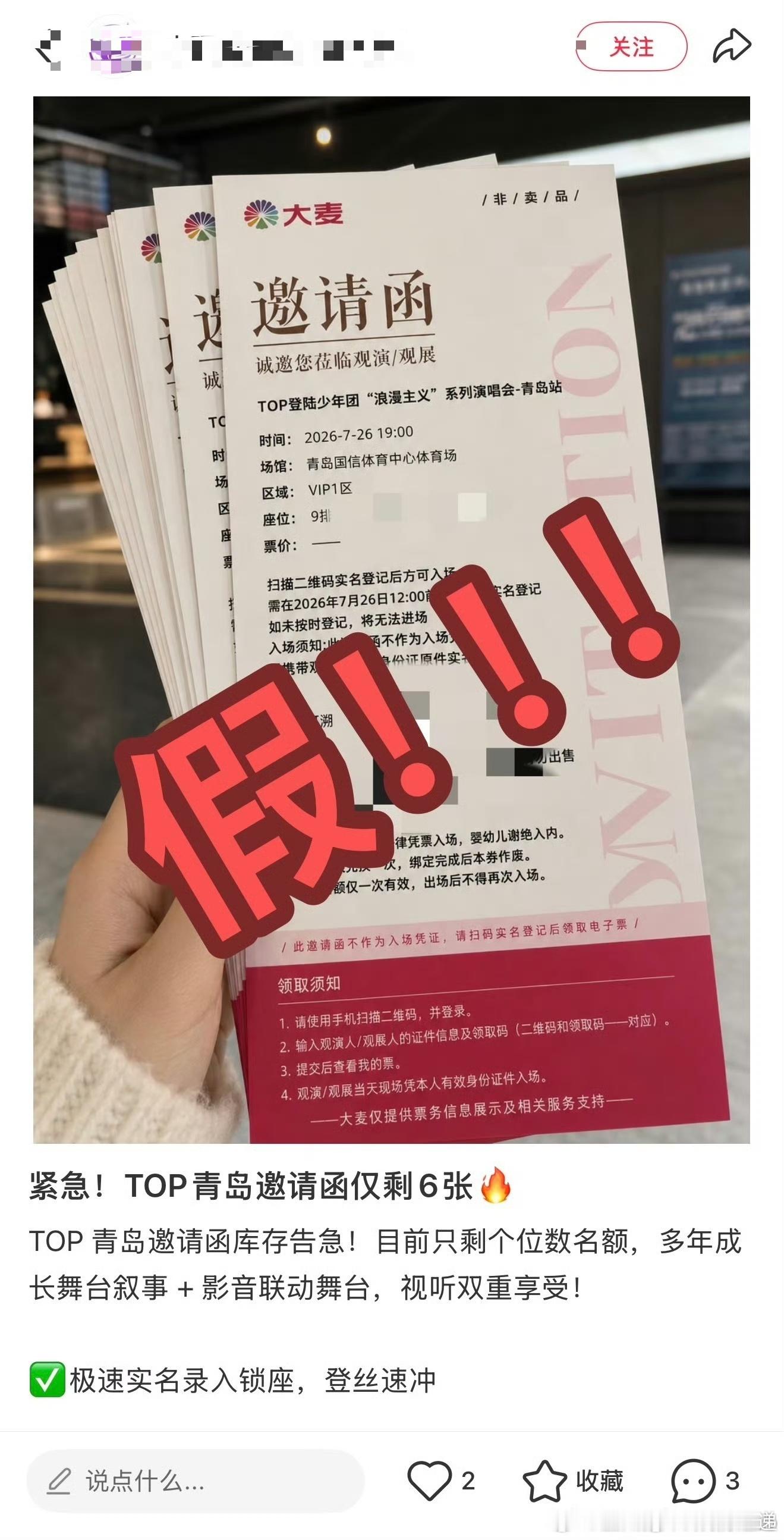 不法分子伪造top登陆少年演唱会邀请函不法分子倒卖top登陆少年演唱会门票不法分