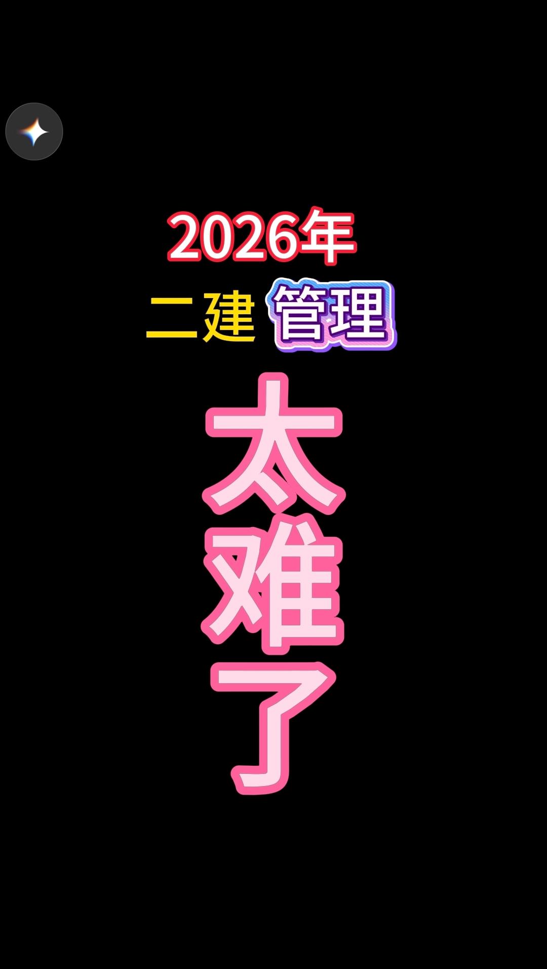 创作者扶持计划 二建 二建考试 二级建造师 二建真题