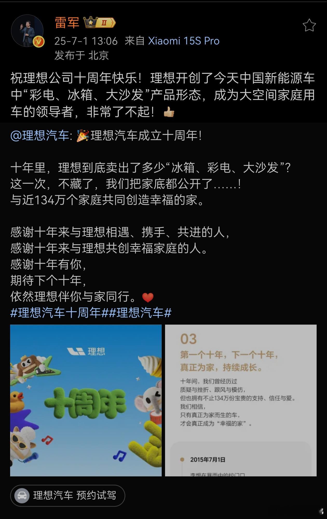 雷总大格局，向理想十周年发去贺电，并肯定了理想汽车开创了彩电 冰箱 大沙发 大空