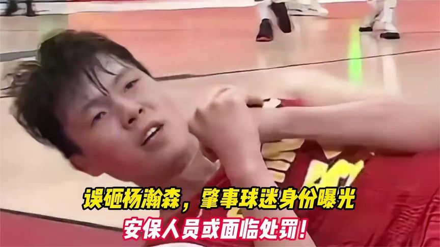 误砸杨瀚森，肇事球迷身份曝光，安保人员或面临处罚！
