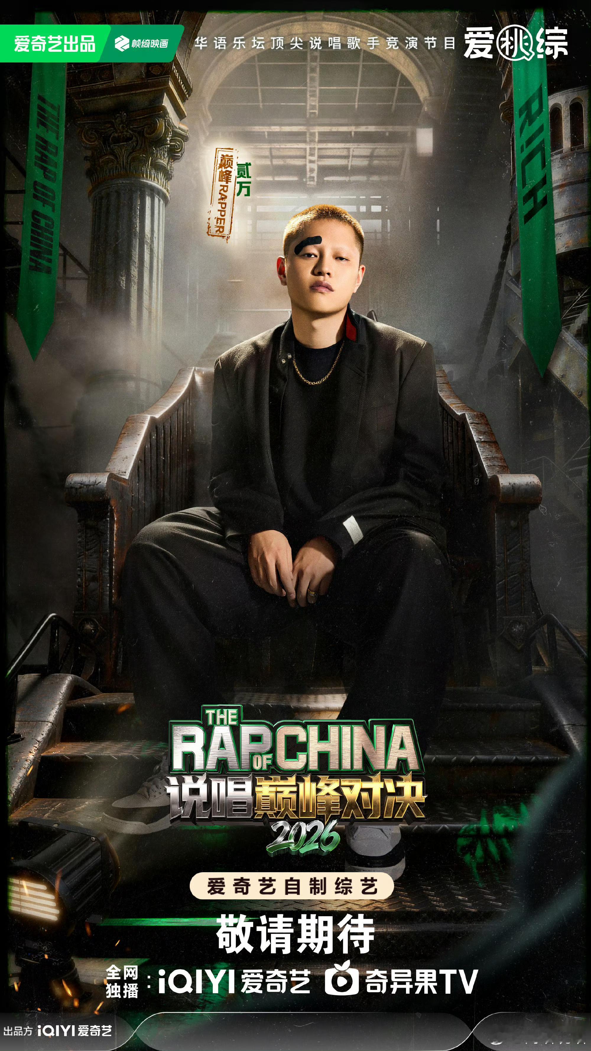 终于官宣！贰万参赛《巅峰对决》！🔥你觉得他会夺冠吗？说唱巅峰对决2026贰万