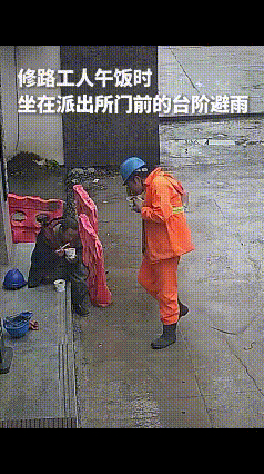 “这民警火到人民日报了！”湖北一群修路工人午饭时，为了避雨，来到派出所门前台阶坐