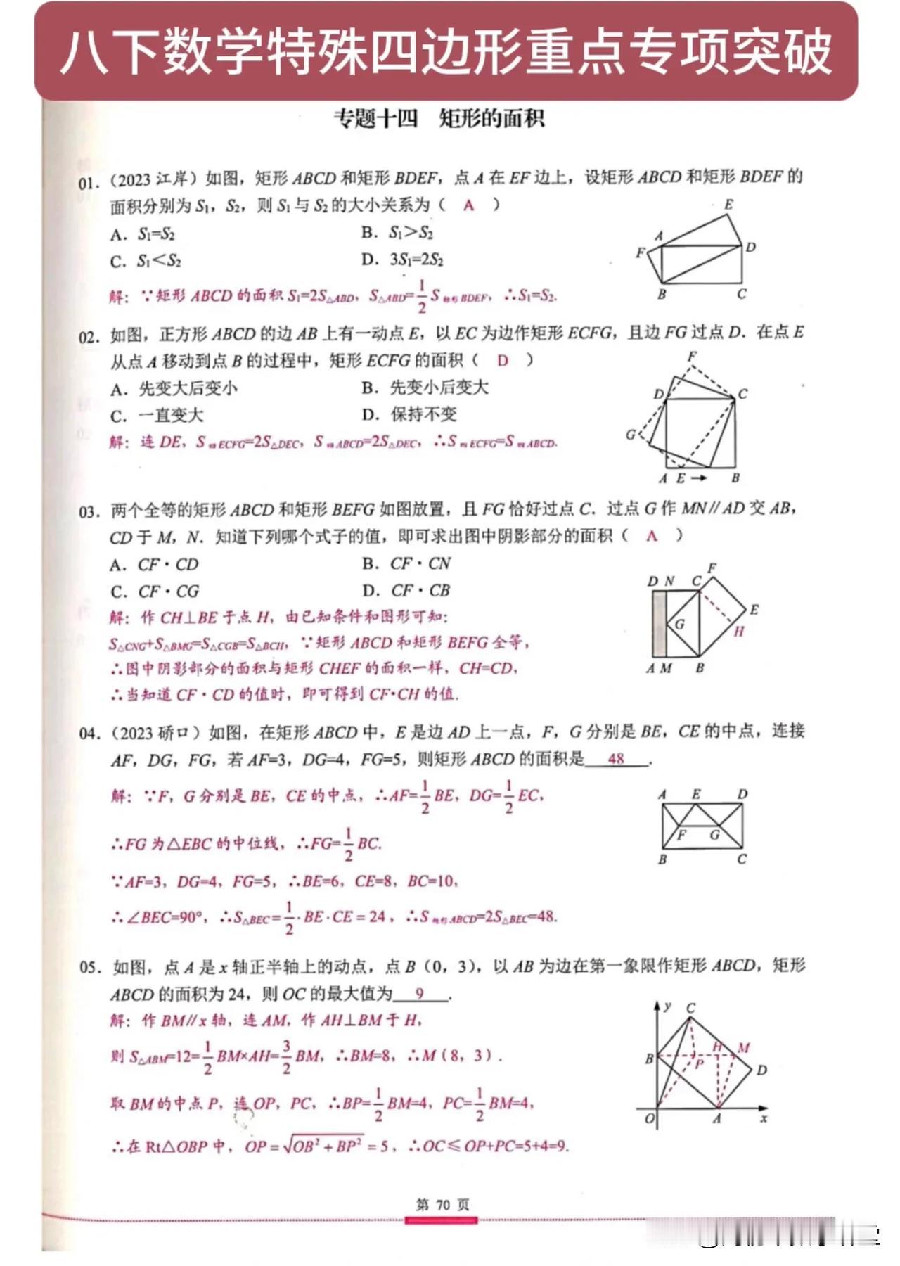 八下数学特殊四边形重点专项突破