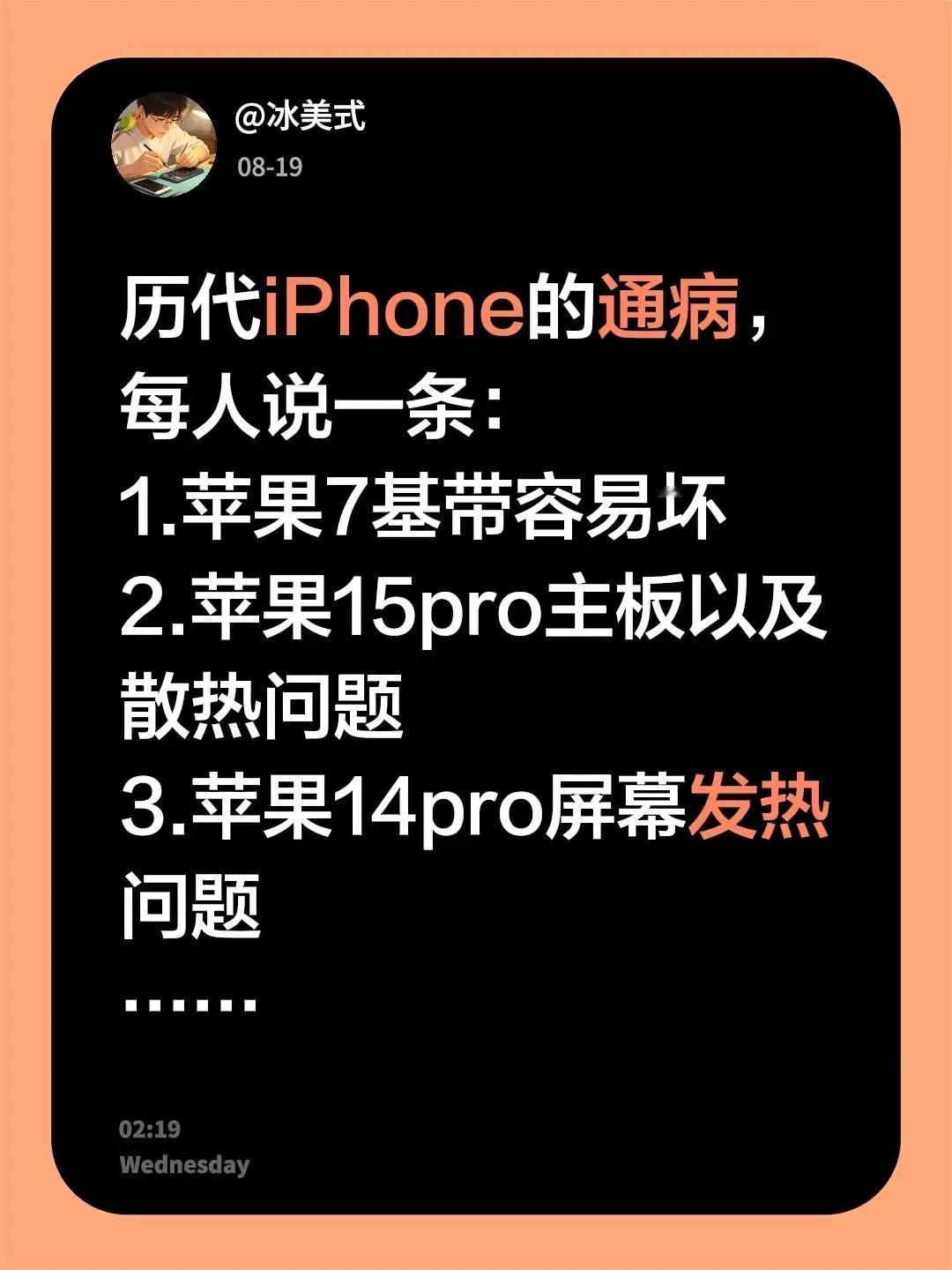 历代iPhone的通病。历代iPhone的通病，每人说一条：1.苹果7基带容易坏
