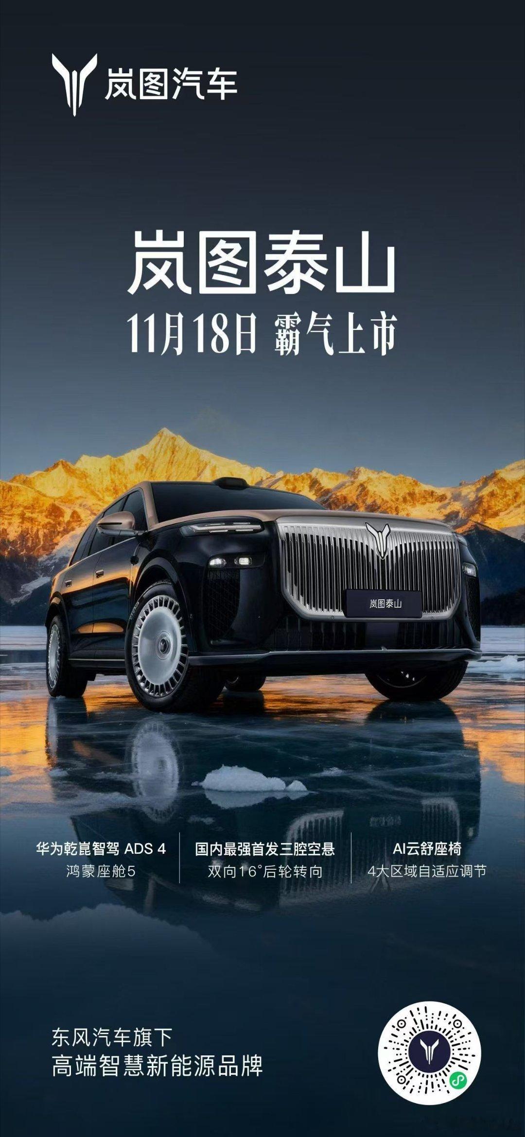岚图旗舰SUV，泰山要来了，ADS4.0+三腔空悬，期待一下实车