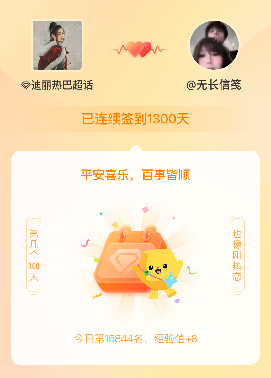 迪丽热巴[超话]我在迪丽热巴[超话]连续签到1300天啦，百看不厌，久处亦欢~ 