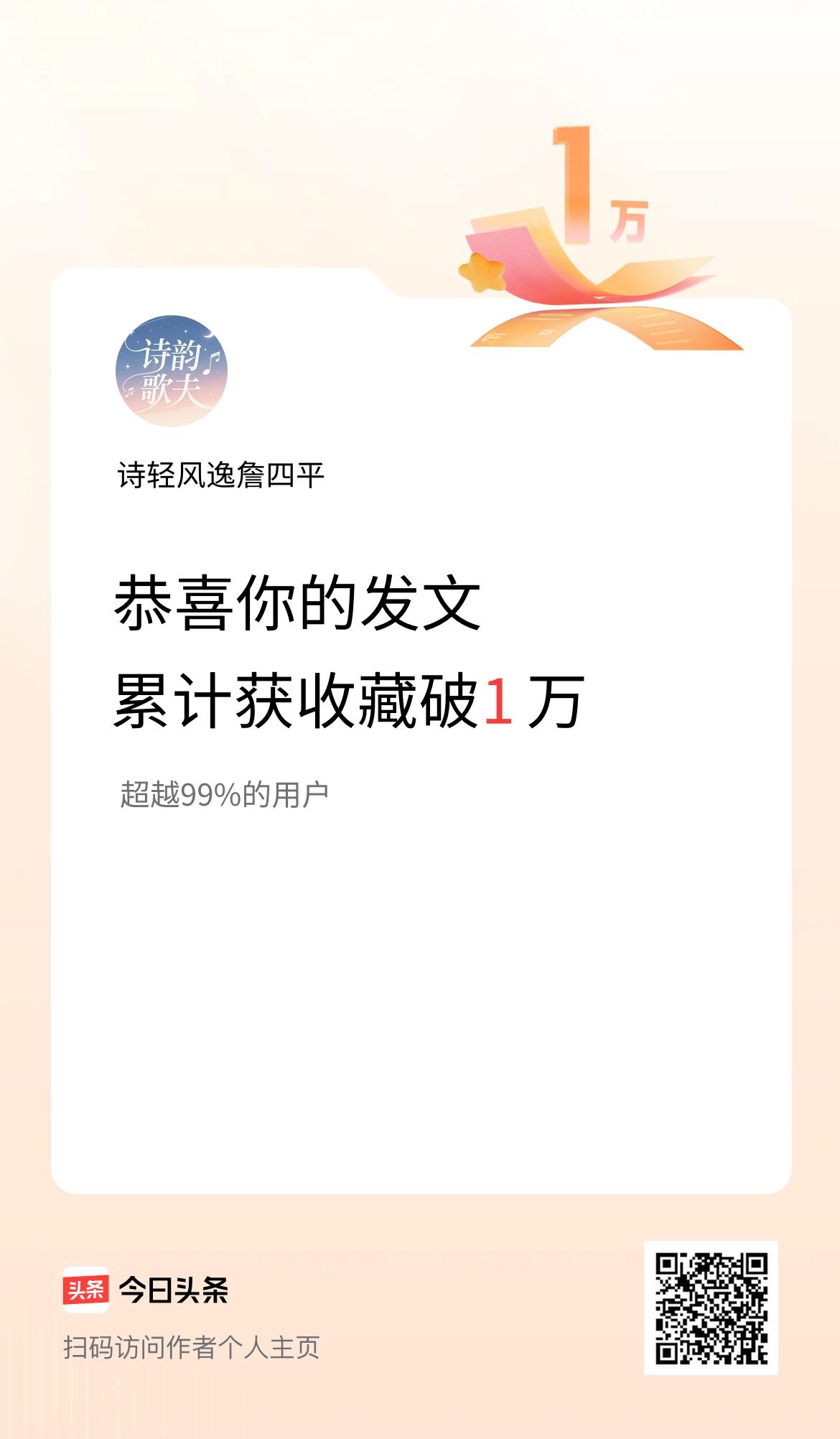 我在头条累计获收藏量破1万啦！