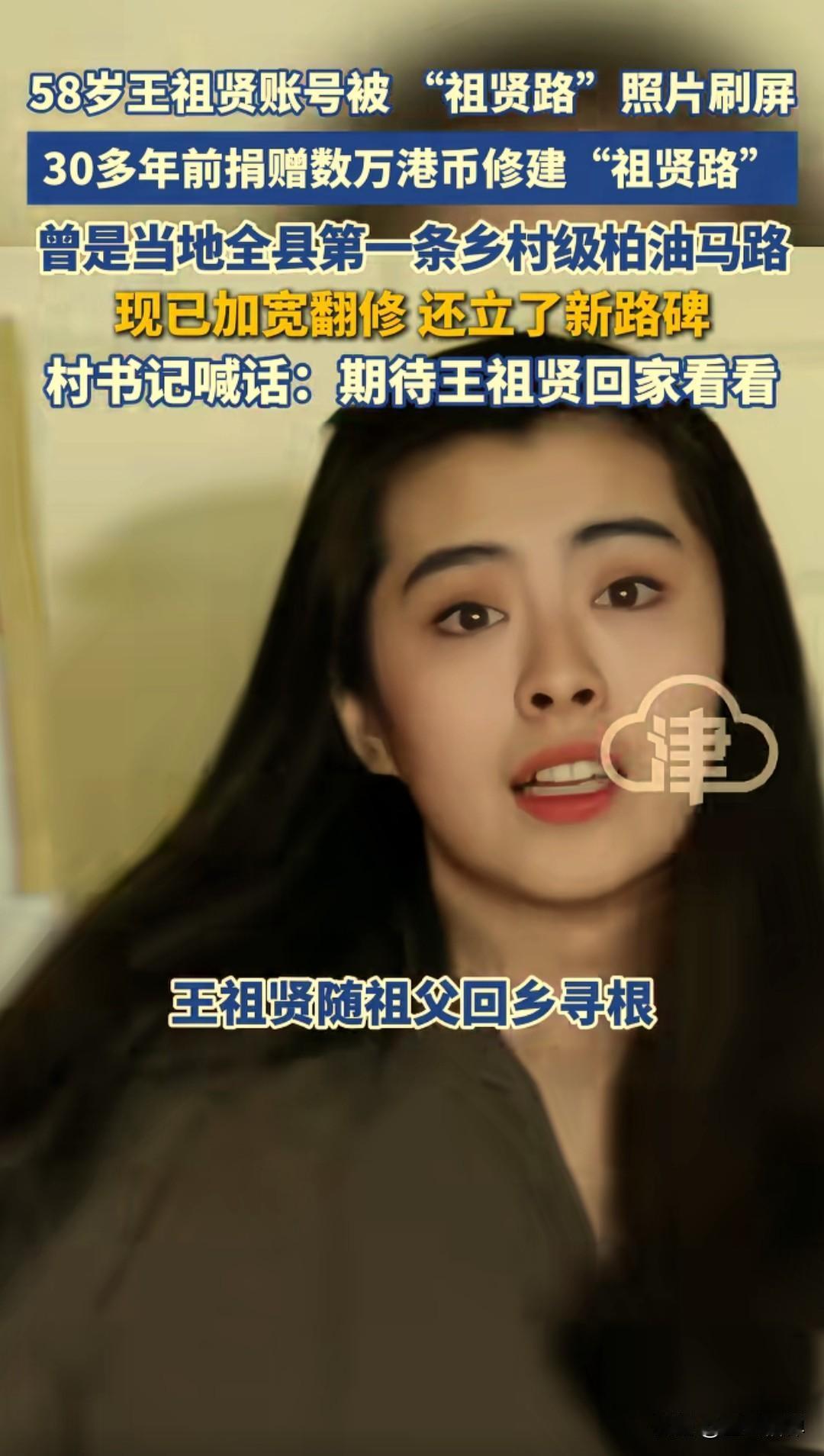 58岁的女神王祖贤近日开通了抖音账号，她曾经回到家乡捐助了一条路的事情也被网友刷