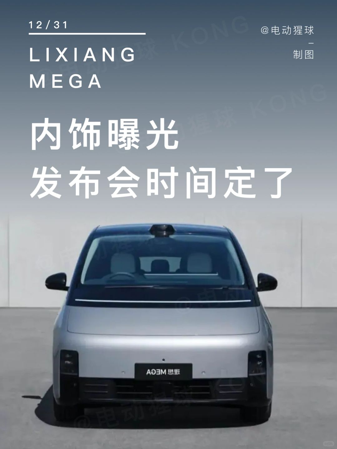 理想高铁造型MPV内饰曝光，发布会定档！
