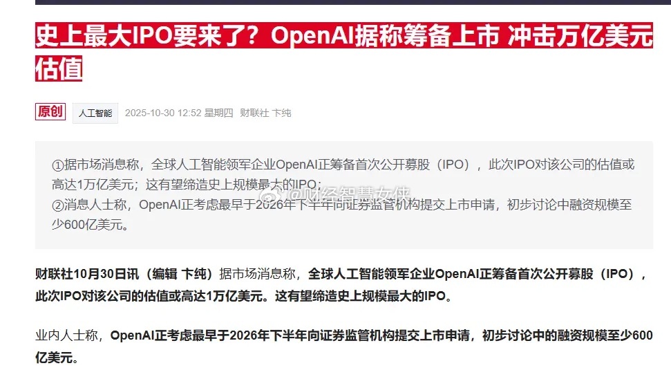 有人说，如果OpenAI上市，牛市可能会终结？当年，中国石油上市时，可是轰动一时