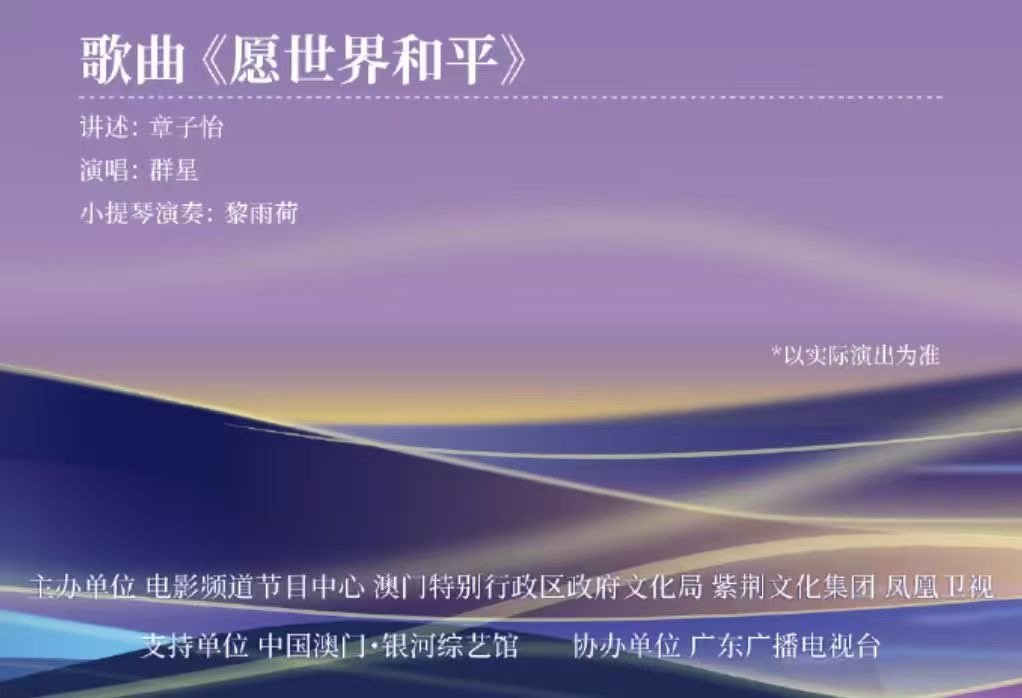 章子怡湾区升明月压轴舞台 章子怡今晚压轴章子怡压轴登场湾区升明月晚会，讲述《愿世