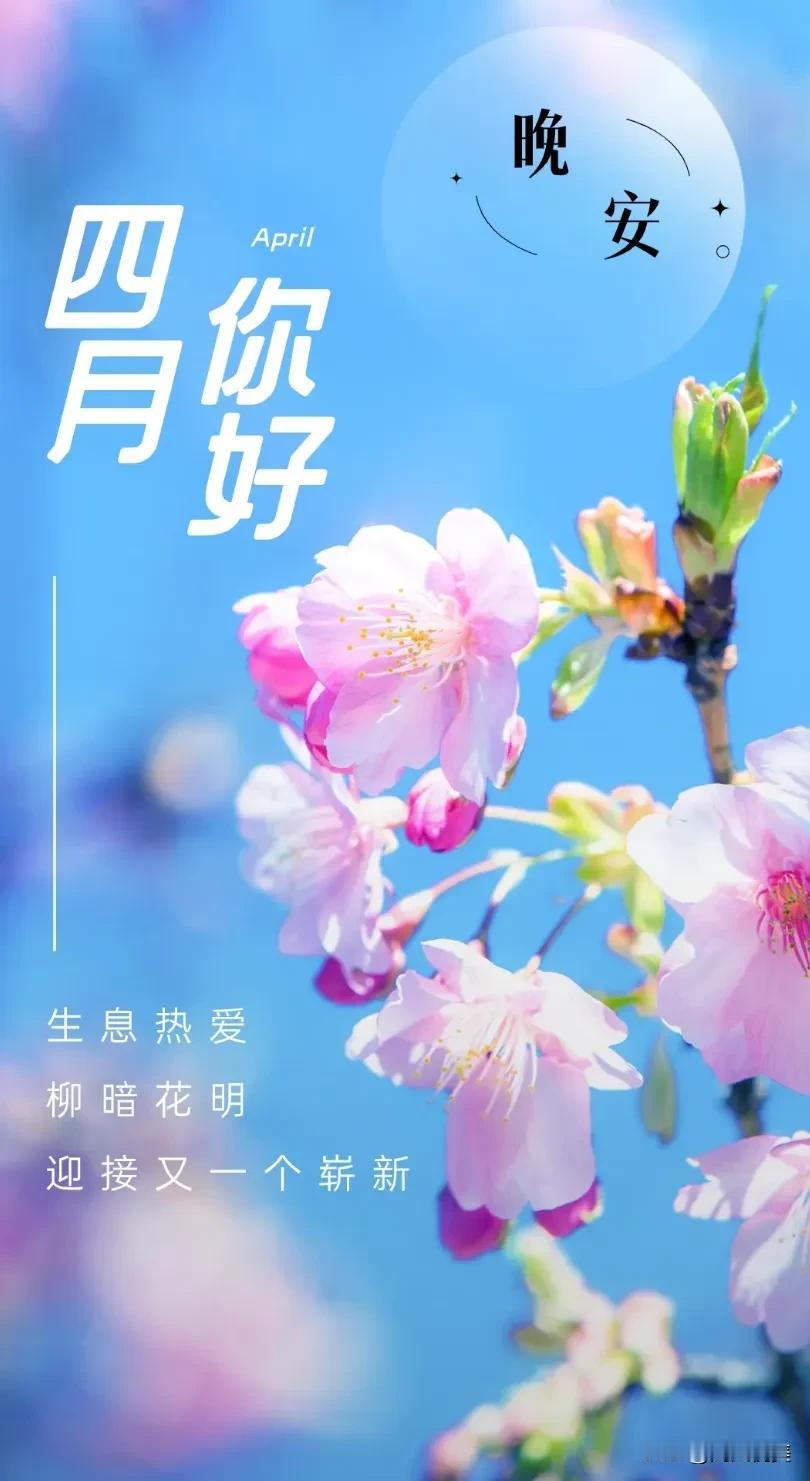 四月的阳光更加明媚；
四月的风儿更加温柔。
最好的时光里，
愿你带着好心情，
过
