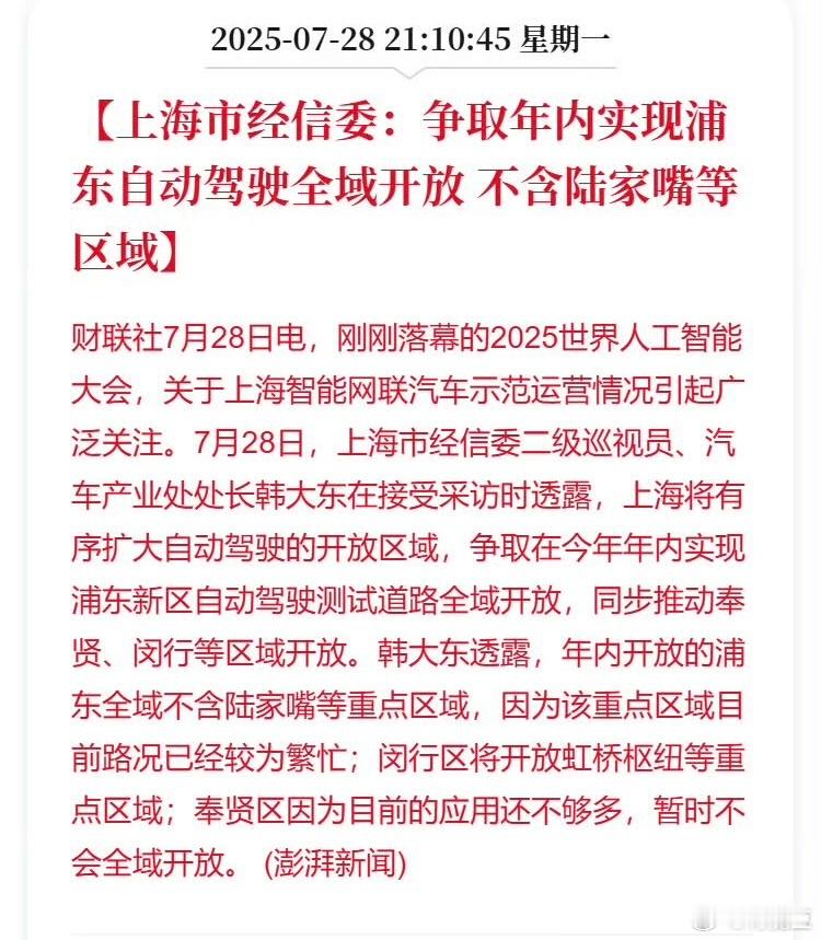 上海市经信委：争取年内实现浦东自动驾驶全域开放 不含陆家嘴等区域 ​​​