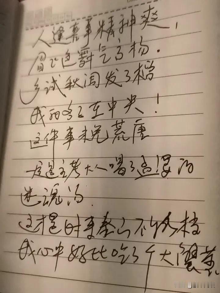 人逢喜事精神爽，眉飞色舞气高扬！
乡试秋闱发了榜，我的名字在中央！
这件事未免荒