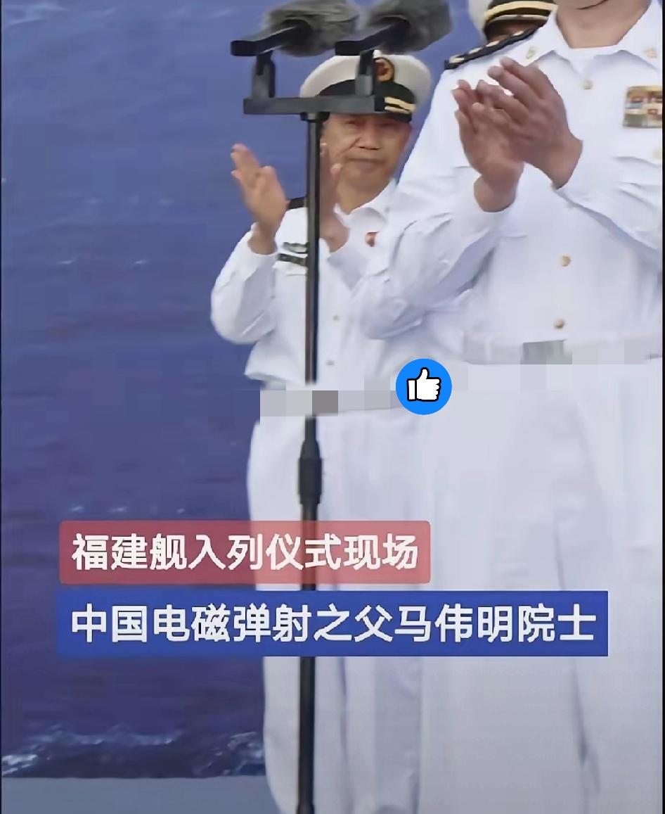福建舰入列那天，马伟明院士的样子太好哭了！

不讲话、不站C位，就躲在后面默默鼓