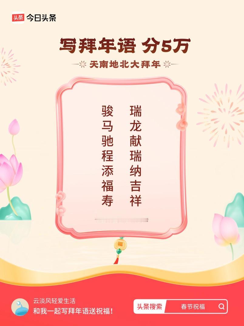 写拜年语送祝福新春拜年送祝福！我的祝福是：“骏马驰程添福寿，瑞龙献瑞纳吉祥”！快