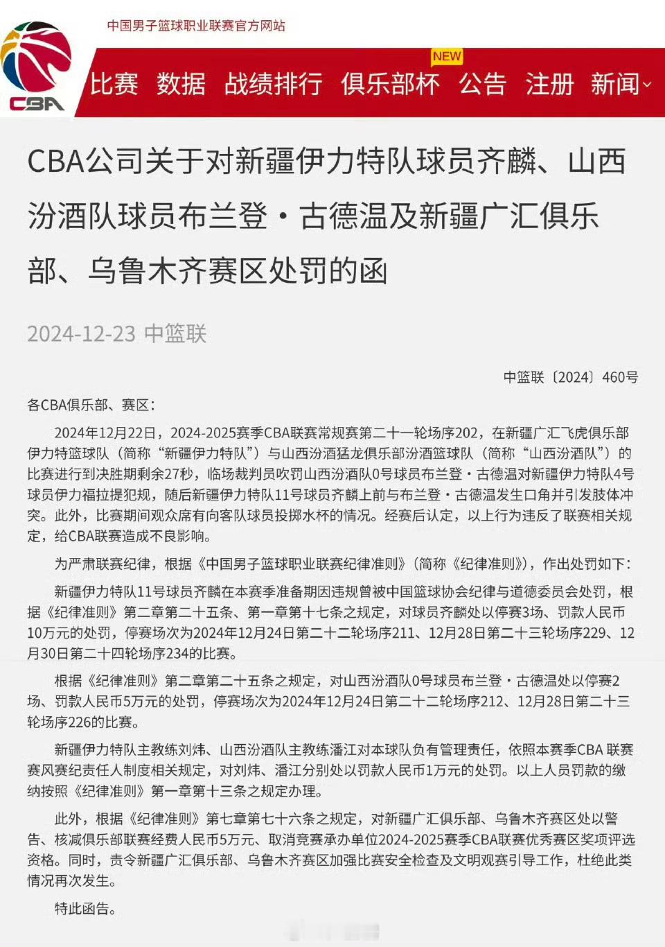 齐麟禁赛三场，罚款10万古德温禁赛两场，罚款5万刘炜、潘江两位教练负管理责任罚款