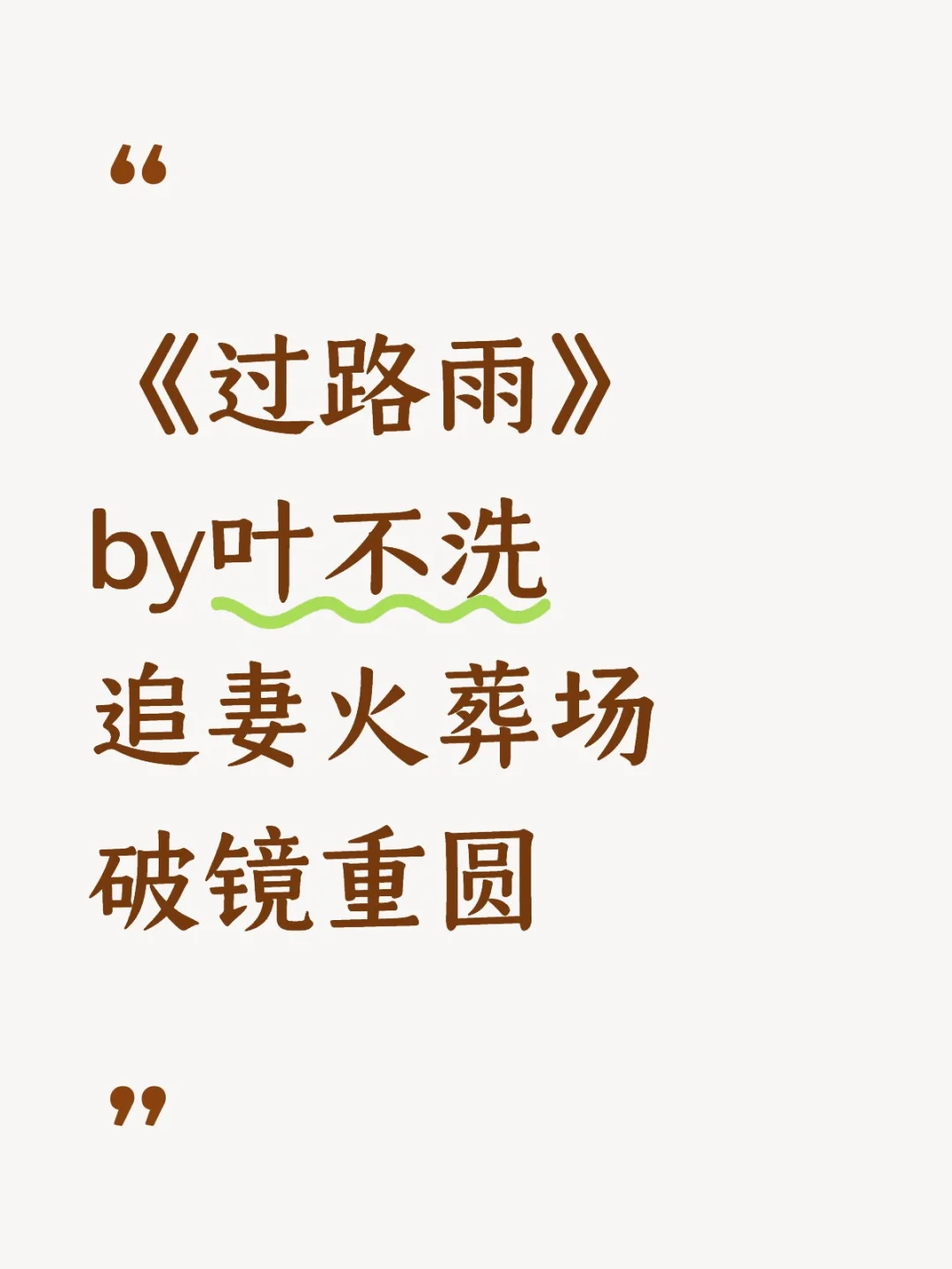 《过路雨》叶不洗 追妻火葬场 破镜重圆
