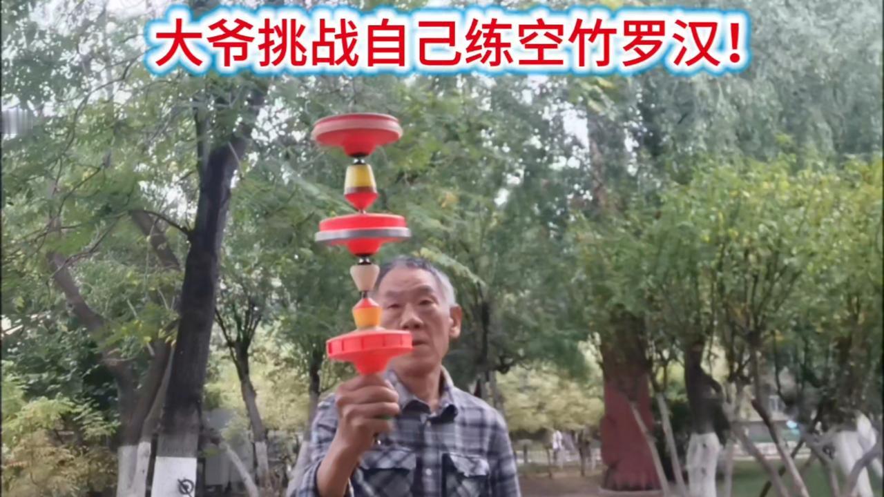 大爷晨练加大难度，练空竹罗汉！