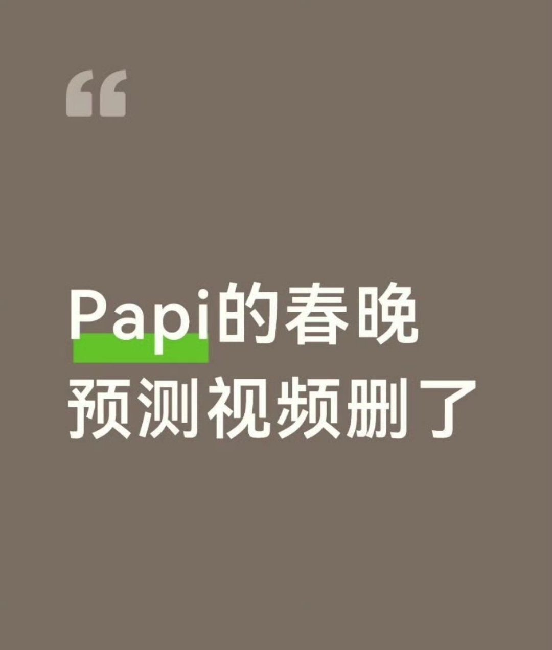 但我已经看完了现在连反讽视频都不允许存在了吗 
