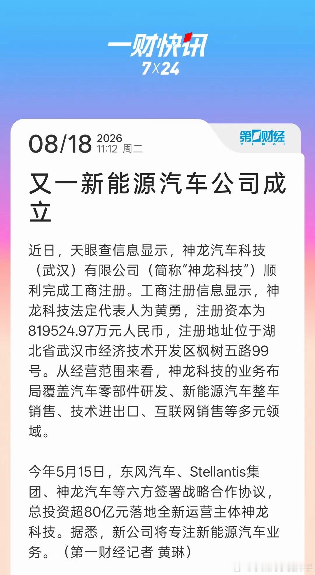 又一新能源汽车公司成立2026年的今天，神龙还入局做新能源汽车，真的是明智之举吗