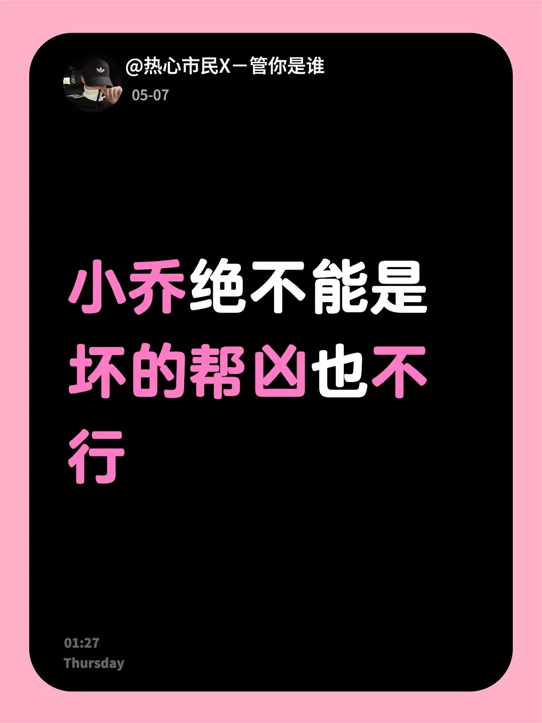 小乔绝不能是坏的帮凶也不行
