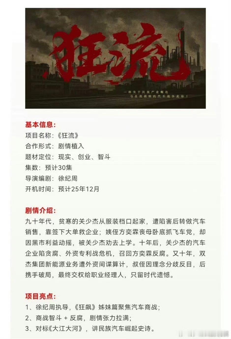电视剧《狂流》导演/编剧：徐纪周主演:王安宇、张颂文 开机时间：12月 