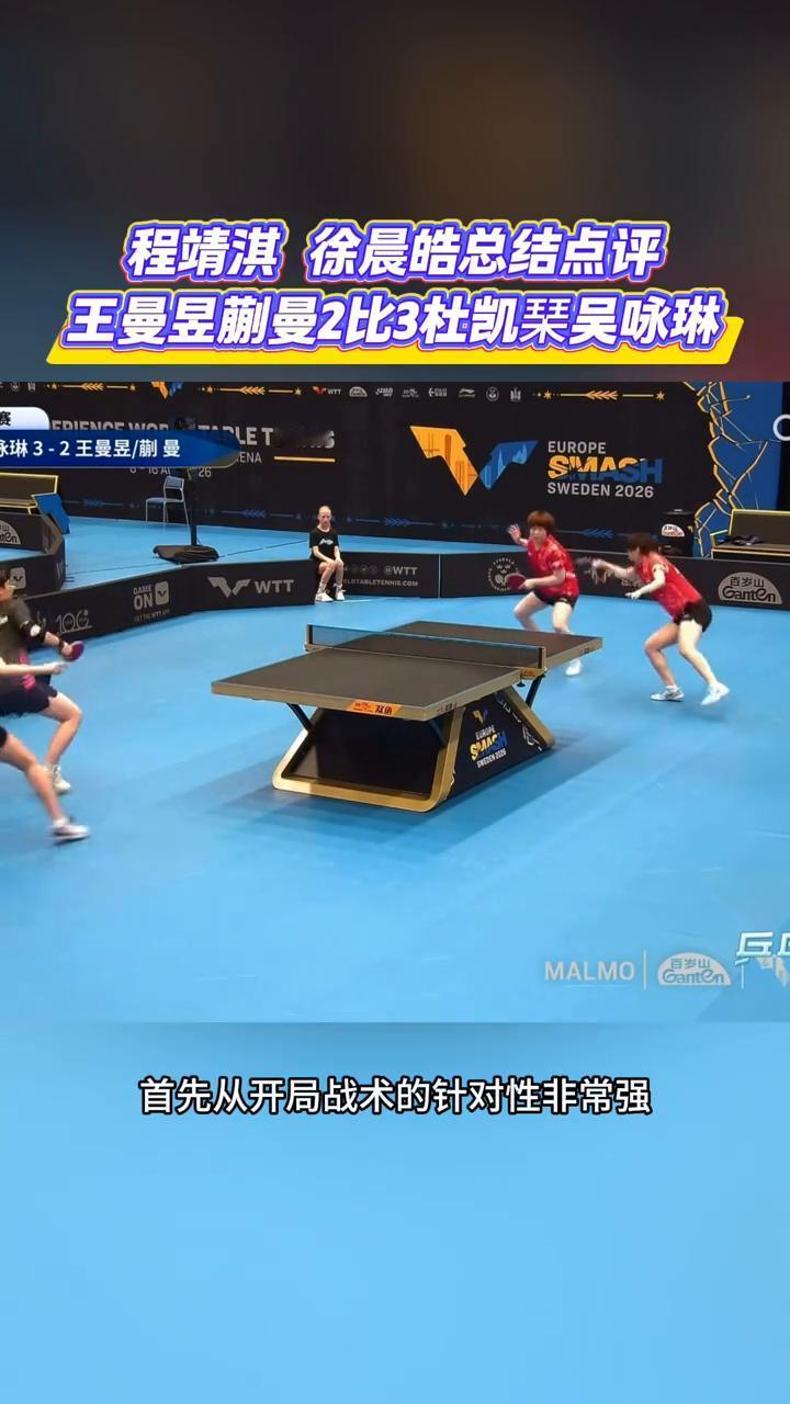 国乒的两队组合都遇到了比较大的挑战，在一场四分之一场比赛当中，其实看到王曼玉和蒯