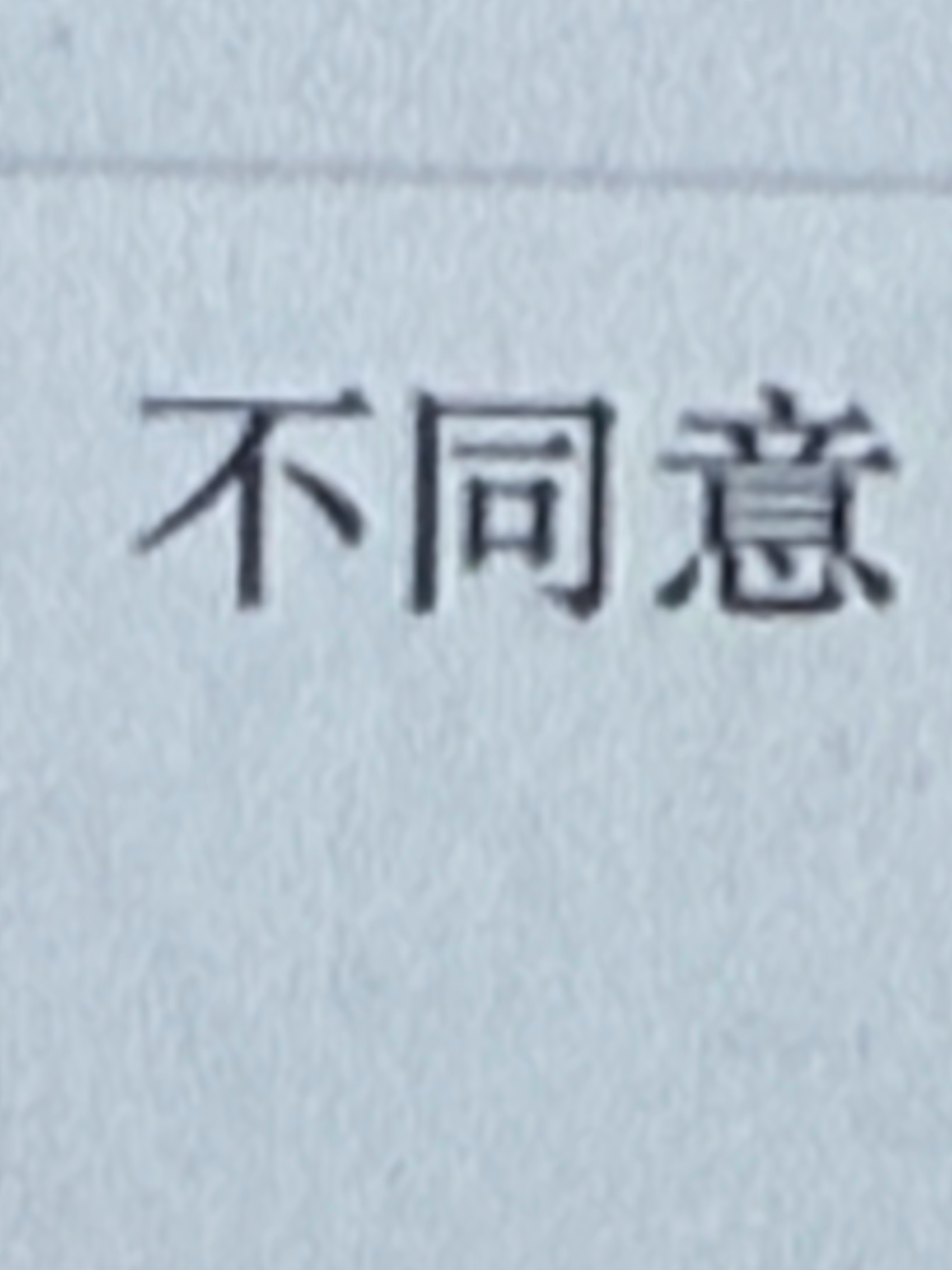 谢谢！ 预1拒！ ​​​