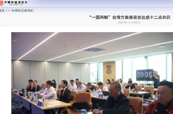 统一方案已然敲定？9月12日，北京举办一场座谈会，主题为“一国两制”港澳实践与“