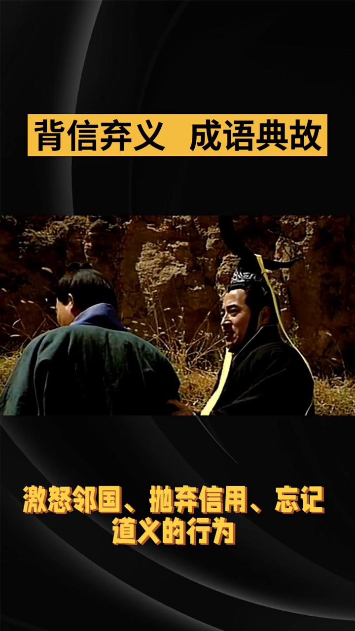 背信弃义成语典故。
背信弃义最早出自《北史·周纪下·高祖武帝》中的记载。背惠怒邻