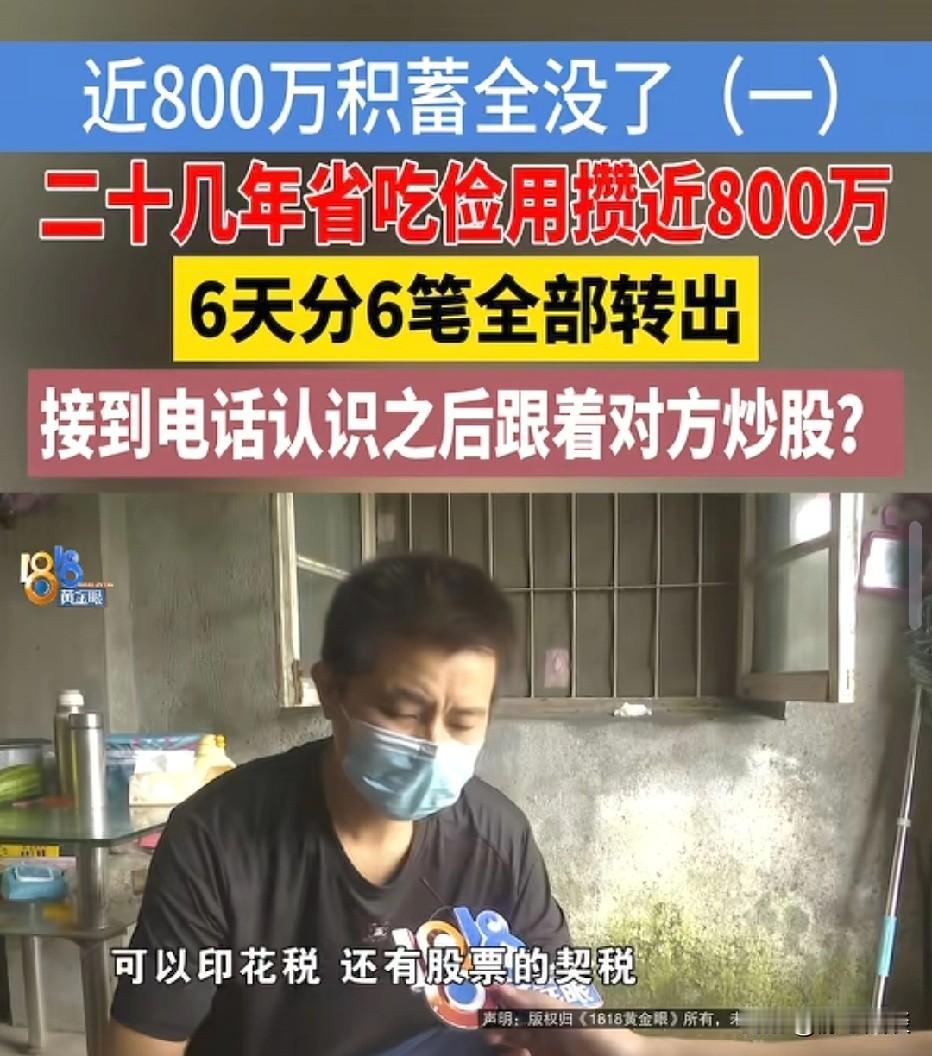浙江，男子省吃节用20年，攒下了800万，没想到，他接到自称私募基金工作人员电话