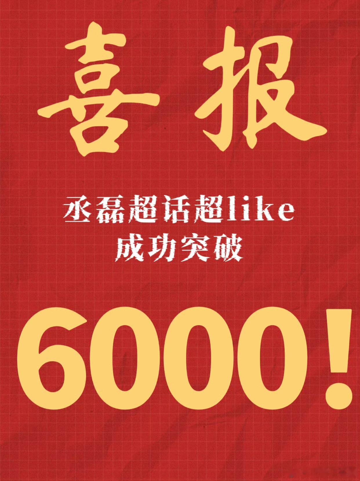 ❗喜报❗丞磊 超话超like破6️⃣0️⃣0️⃣0️⃣啦！恭喜磊子哥，恭喜秤砣们