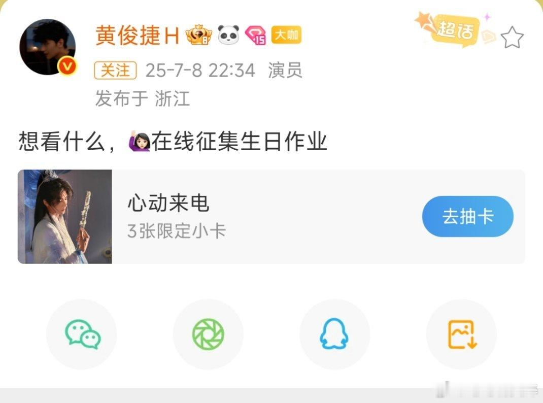 黄俊捷问大家生日想看什么[期待][期待] ​​​