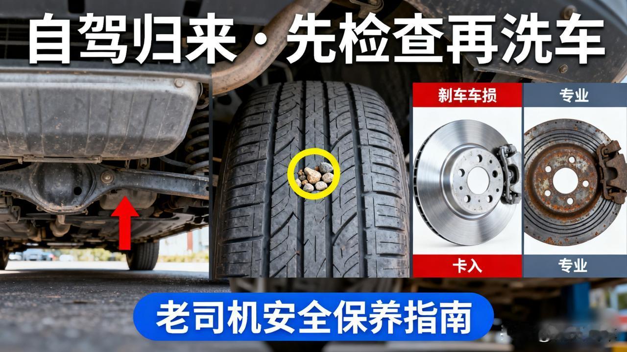 自驾游归来，第一件事是洗车？错了！

长途自驾回来，别急着洗车！一定要先检查底盘