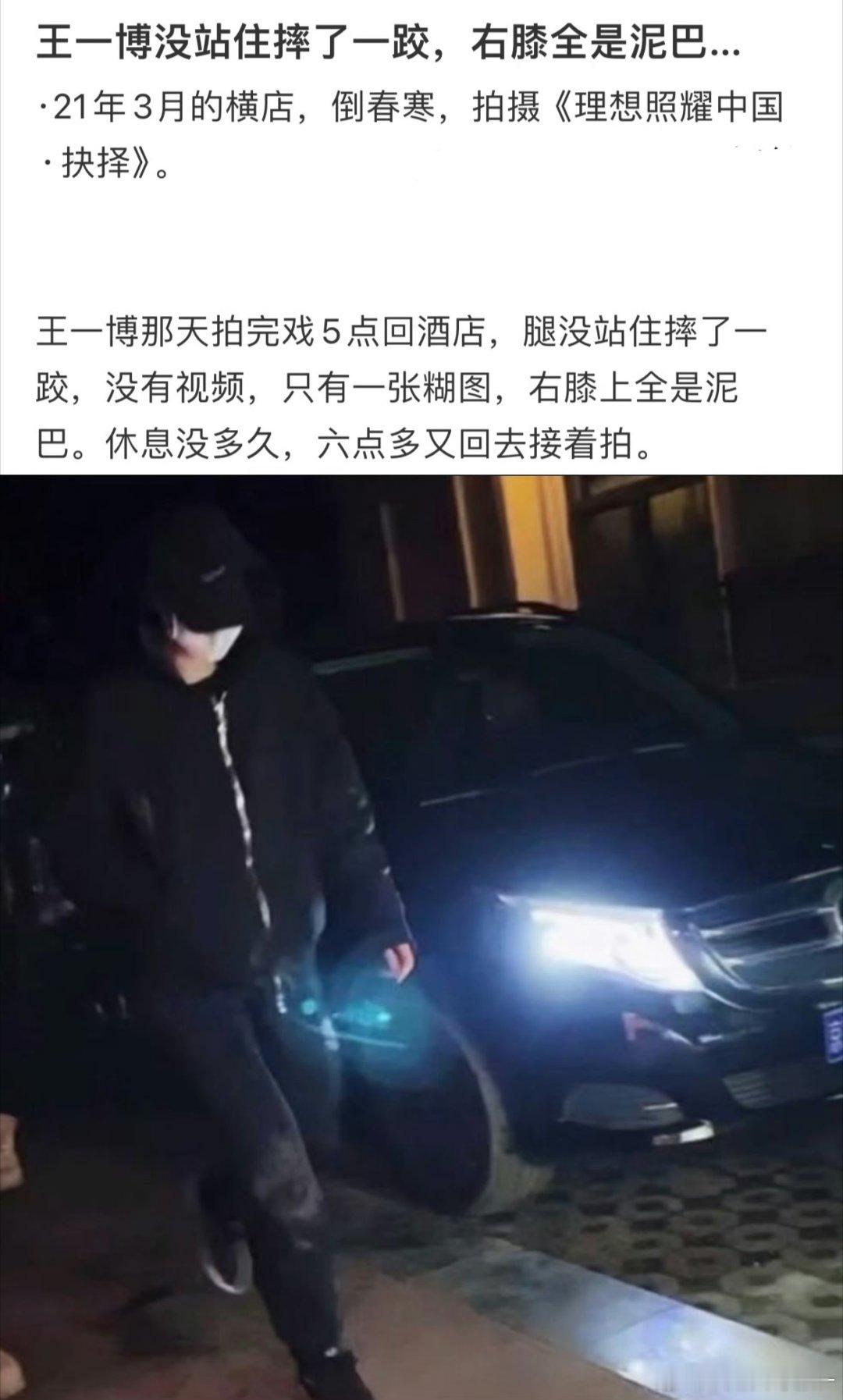 王一博凌晨回去的时候摔了一跤 六点多上车的时候 又差点摔了一跤