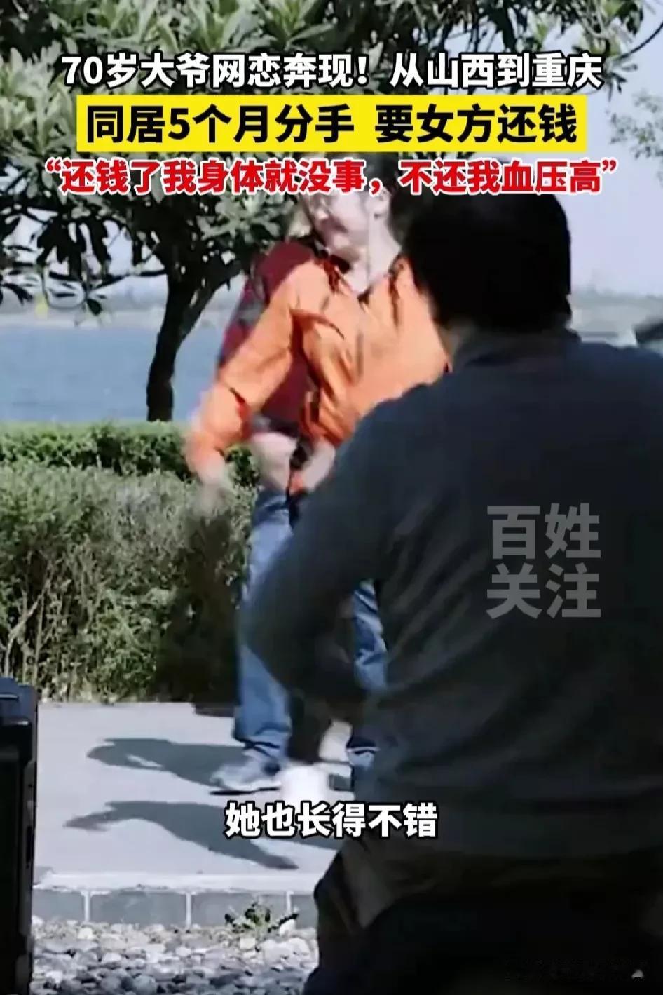 “70岁大爷网恋66岁阿姨，网友：老渣男一枚”。

山西，70岁的黄大爷百无聊赖
