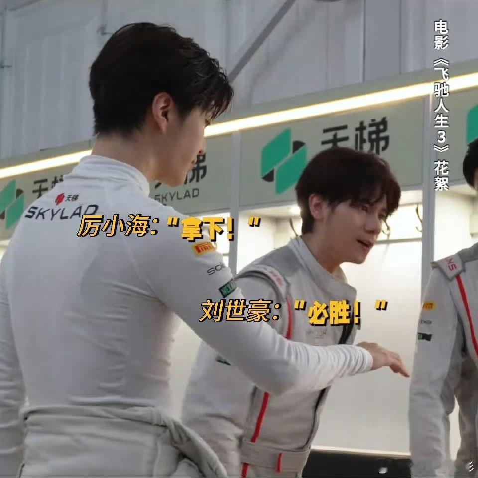 飞驰天团聚是一盘沙飞驰天团聚是一盘沙，口号各喊各的也太有梗了。张驰加油林臻东好好